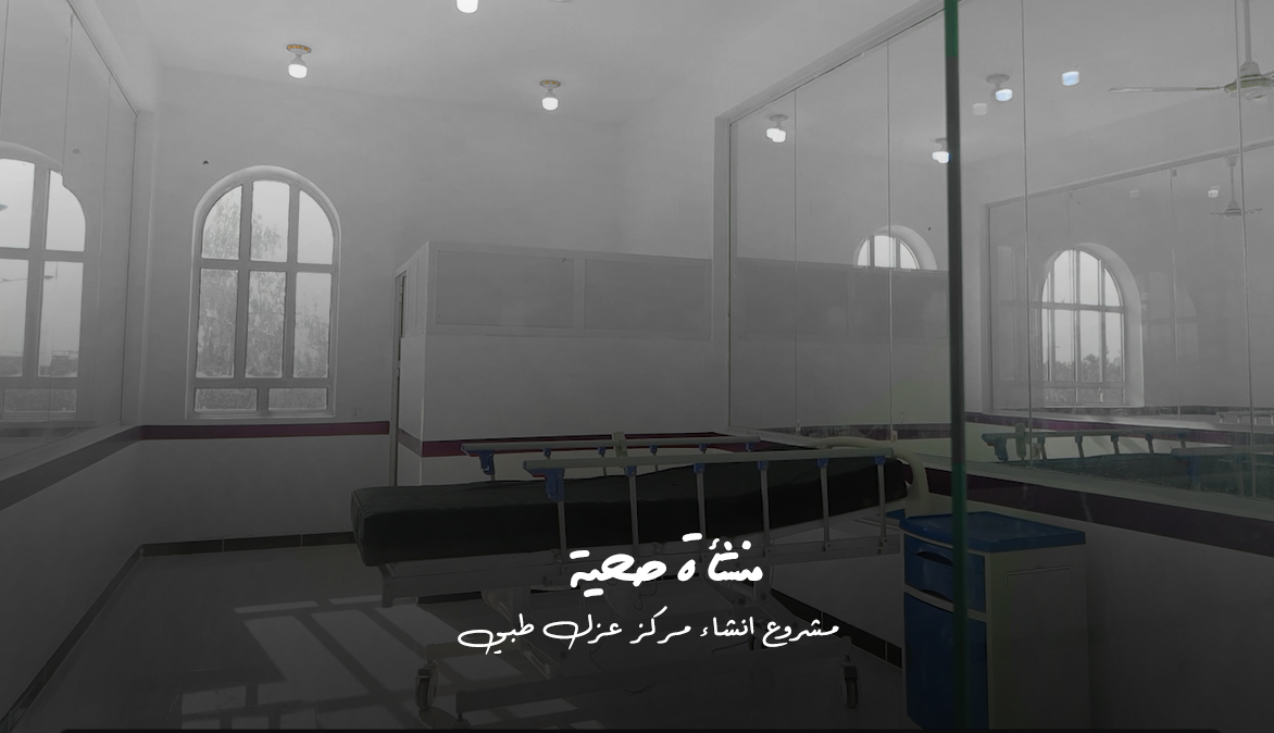 منشأة صحية — Humanitarian