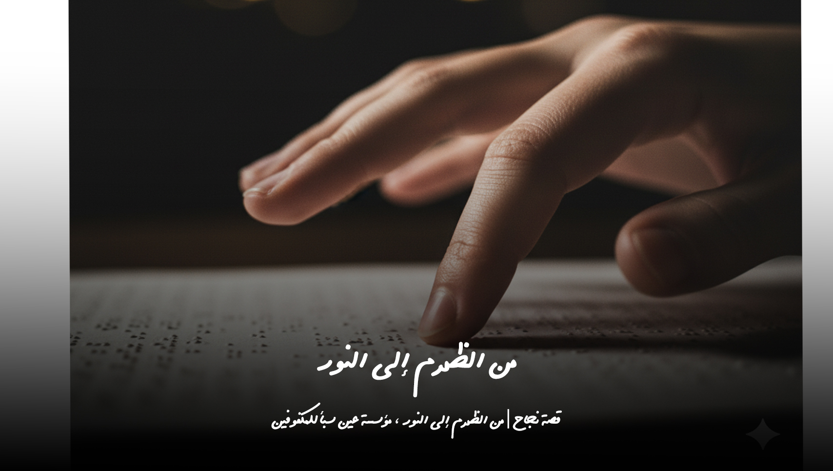 من الظلام إلى النور — Documentary