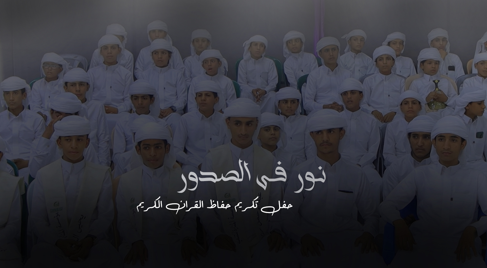 نور في الصدور — Documentary