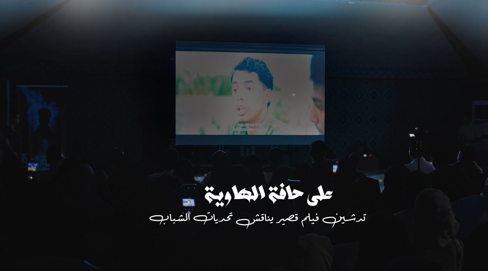 على حافة الهاوية — Film